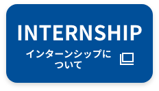 INTERNSHIP インターンシップについて