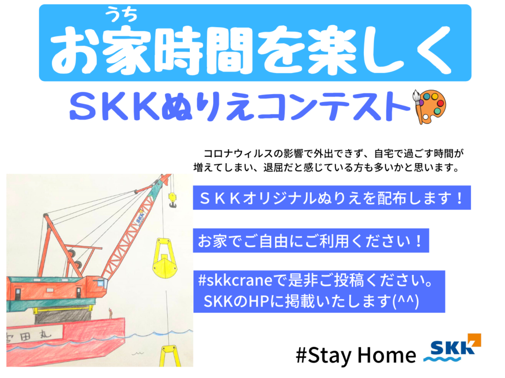 SKKぬりえコンテストのチラシ